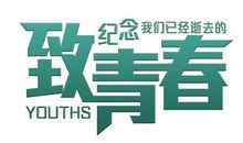 励志青春名人名言