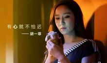 胡一菲经典台词