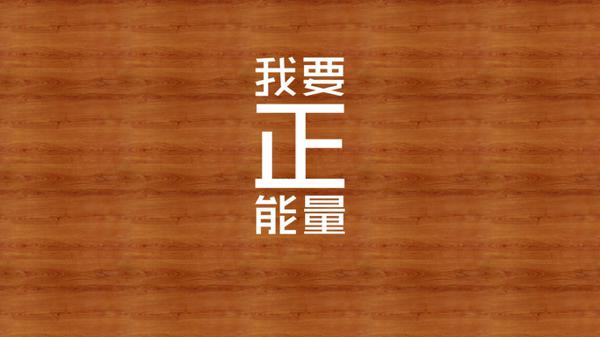 每个句子都带有一个正能量句子