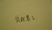 感觉好累的心情说说