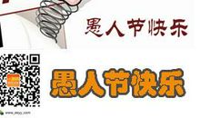 搞怪的愚人节短信