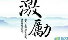 激励人心适合发朋友圈的句子