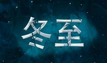 冬至搞笑祝福短信