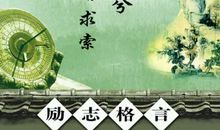 名人励志人生格言