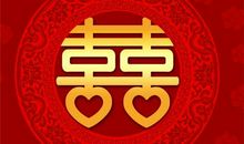 大喜日子祝福语