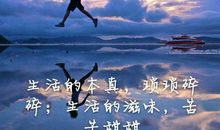 10个生活感悟的经典句子 勿忘心安