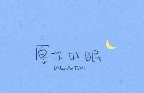 编辑器编辑了一些有关晚安积极能量和快乐句子的句子