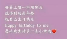 祝自己生日的句子