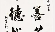 关于书法的名言警句