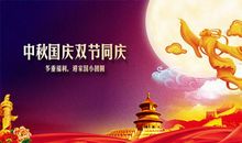 中秋国庆双节祝贺短信