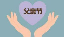 女儿父亲节祝福语