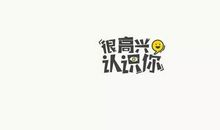 认识你们很开心的唯美句子