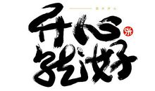 心情开心的句子10句