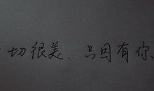 世上最动听的情话