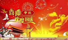 中秋国庆节日标语