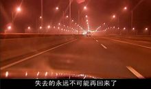 过去的不再回来，回来的不再完美