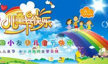 六一儿童节想说的话