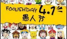 愚人节幽默短信大全