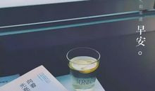 适合发朋友圈的早安晨语句子 早上好每日唯美晨语