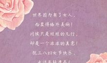 三八妇女节的贺词