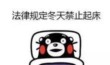 冬天不想起床的说说 早上不想起床的搞笑说说