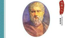 柏拉图名言大全