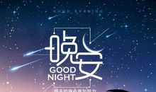 2018最新晚安分享正能量的句子