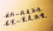 生活哲理个性签名