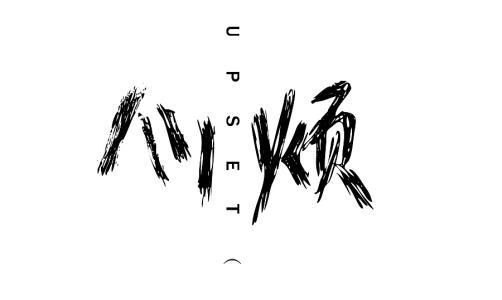 也可以描述烦躁的情绪