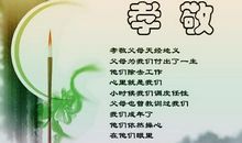 孝敬父母的名言警句