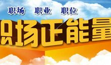 职场正能量语录