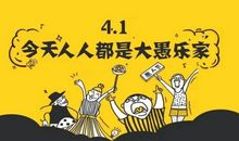 愚人节心情说说