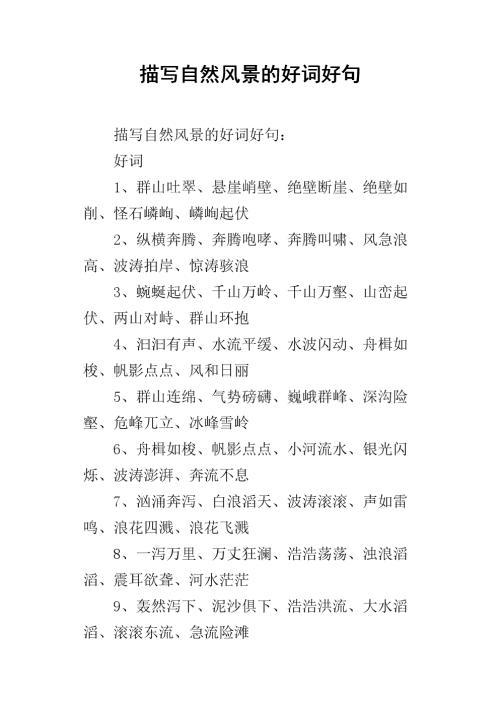    好话  万山丛中万松山万山矗立万木葱茏峰转转 峰峦起伏峰峦争秀山外青山如斧头切成云 孤峰从地面升起