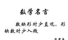 数学经典名言