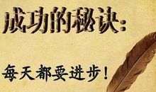 个人励志的成功的宣言