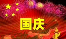 国庆节祝贺词