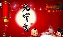 元宵节快乐英文