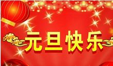 元旦简短祝福短信