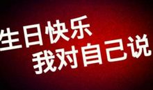 男生祝自己生日快乐的说说