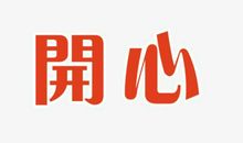 开心快乐的句子图片带字图片