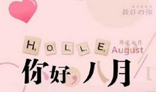 关于八月的说说