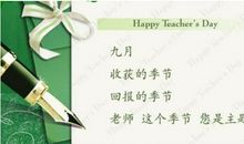 关于教师节的诗句