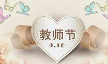 祝贺教师节的短信
