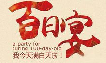 宝贝100天祝福语