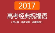 高考简短祝福语