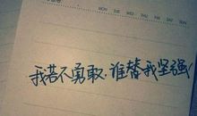 关于坚强的优美句子