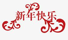 描写春节开心的句子