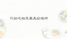有关美食的唯美句子