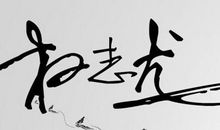 权志龙个性签名