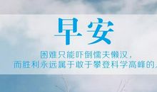 早上吸引朋友圈的句子 早安正能量简单一句话